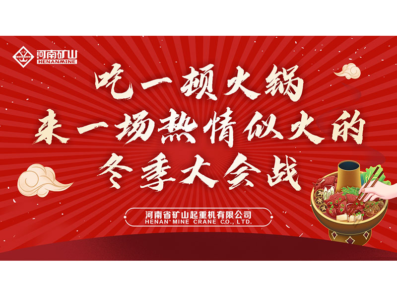 免費(fèi)吃火鍋！河南礦山“火鍋盛宴”火熱開席
