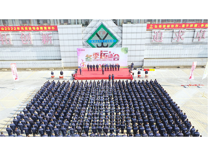 燃情礦山，團(tuán)結(jié)奮進(jìn)｜河南礦山2022年元旦運(yùn)動(dòng)會(huì)成功舉辦