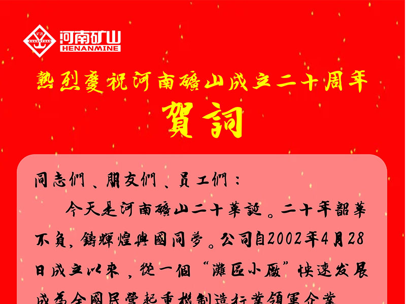 河南礦山｜公司創(chuàng)始人、黨委書記崔培軍發(fā)表二十年華誕獻(xiàn)詞