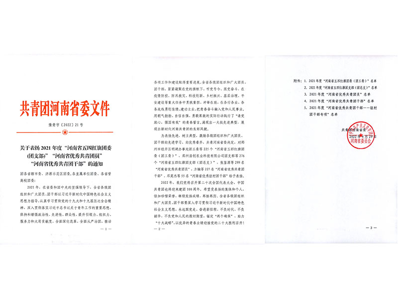 恭喜河南礦山團委榮獲2021年度“河南省五四紅旗團委”榮譽稱號！