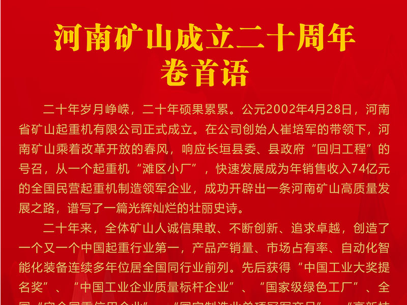 喜迎二十大，礦山向未來｜熱烈慶賀二十華誕，展現(xiàn)輝煌壯麗華章！