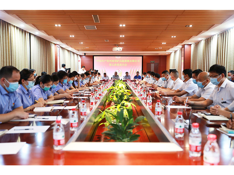中國共產(chǎn)黨河南省礦山起重機(jī)有限公司第五次黨員大會(huì)勝利召開