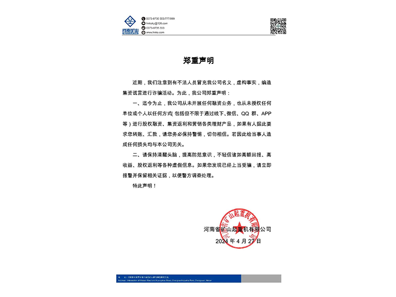河南礦山｜關(guān)于不法人員冒充我公司名義進行詐騙活動的鄭重聲明