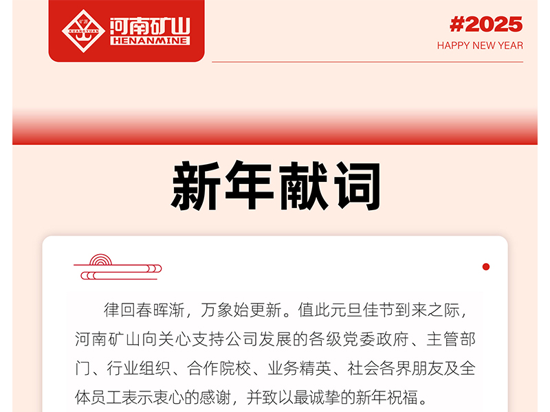 河南礦山2025新年獻(xiàn)詞｜打造全球物料搬運(yùn)機(jī)器人的領(lǐng)導(dǎo)者