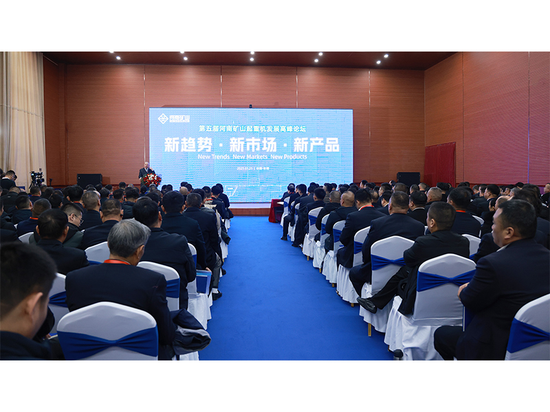 新趨勢、新市場、新產(chǎn)品｜第五屆河南礦山起重機發(fā)展高峰論壇圓滿落幕