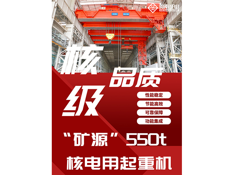 核級品質(zhì)｜“礦源”智造550t核電用起重機