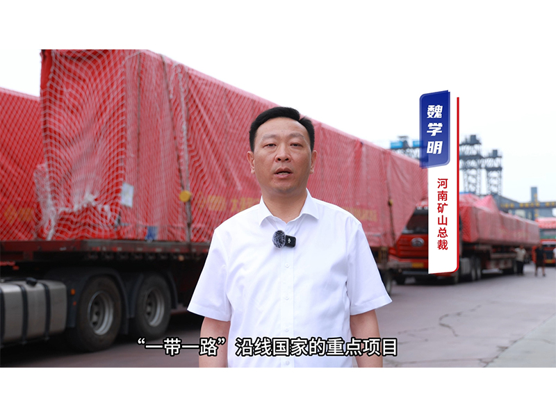 “礦源” 智造集結(jié)出海，再次閃耀“一帶一路”